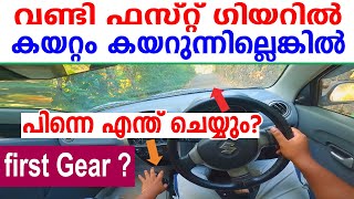 വണ്ടി ഫസ്റ്റ് ഗിയറിൽ കയറ്റം കയറുന്നില്ലെങ്കിൽ പിന്നെ എന്തു ചെയ്യുംDriving tips malayalamFirst gear [upl. by Ma]