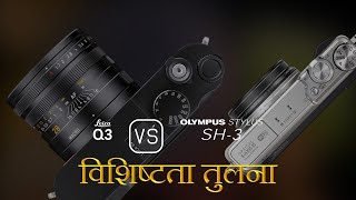 Leica Q3 और Olympus Stylus SH3 की विशेषता तुलना [upl. by Anaujal]