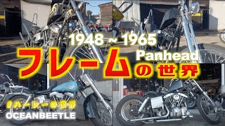 【19481965】フレームの世界 パンヘッド ハーレーの世界 [upl. by Chaker]