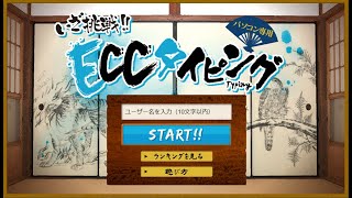 【タイピングゲーム大全集】ECCタイピングをプレイしてみました [upl. by Ashelman]