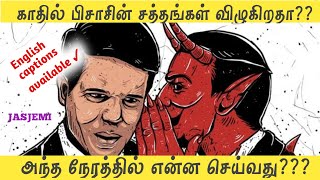 Why do I Hear Negative VoicesDevils Voice Tamil Christian Message JasJemi [upl. by Luci]