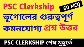 PSC Clerkship Geography Revision । শেষ মুহূর্তে ক্লার্কশিপ ভূগোল রিভিশন। হুবহু কমনযোগ্য প্রশ্ন উত্তর [upl. by Aened625]