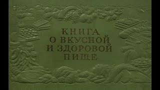 Книга о вкусной и здоровой пище 1954 год ОБЗОР на кулинарную литературу [upl. by Ylrebmik33]