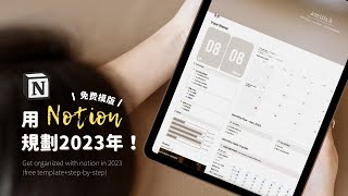 （免費模板）2023年簡單高效的Notion模版｜我的Notion使用方法｜allinone的自我管理系統｜奶茶色電子手帳｜2023 notion free template [upl. by Tersina763]