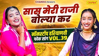 सास मेरी राजी बोल्या कर  नॉनस्टॉप हरियाणवी फोक सांग  Haryanvi Song 2024  Haryanvi Lokgeet Chanda [upl. by Fulvia38]