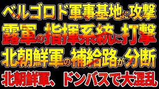 【ウクライナ戦況】ベルゴロド軍事基地に攻撃 露軍の指揮系統に打撃！北朝鮮軍の補給路が分断 北朝鮮軍、ドンバスで大混乱！ [upl. by Sorvats549]