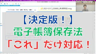 【決定版！】電子帳簿保存法は「これ」だけ対応すればOK [upl. by Ajim236]