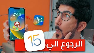 كيف ترجع الي iOS 15 بعد تحديث iOS 16 [upl. by Wayolle]