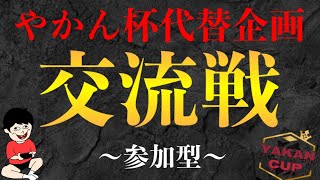 【参加型】第2回やかん杯代替企画 交流戦！！ エントリー者優先の視聴者参加型！！ 実況：やかん【ランダムダイス攻略】 [upl. by Guadalupe]