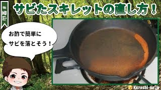 サビたスキレットの直し方！お酢で簡単にサビを落とす方法を解説！ [upl. by Hestia]