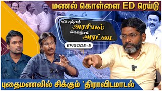 INDIA கூட்டணிக்கு வேட்டுவைக்கும் உதயநிதி Savukku Shankar Latest Interview  ED Raid  Dmk [upl. by Fein404]