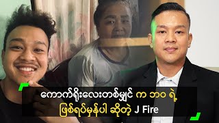 ကောက်ရိုးလေးတစ်မျှင် က ဘဝရဲ့ ဖြစ်ရပ်မှန်ပါ ဆိုတဲ့ J Fire [upl. by Janith61]