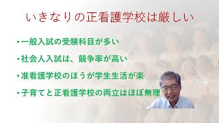 40歳以上で看護師をめざすなら 、准看護学校からのほうが確実で楽です。 [upl. by Gnuh]