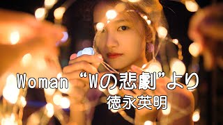 Woman “Wの悲劇”より －徳永英明ー [upl. by Daegal]