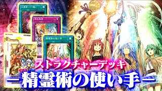 【遊戯王ADS】ストラクチャーデッキ－精霊術の使い手－【ゆっくり解説】 [upl. by Harvison]