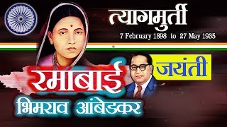 रमाबाई भीमराव आंबेडकर  Mata Ramai  Ramabai Bhimrao Ambedkar Jayanti  Biography [upl. by Elehcin20]