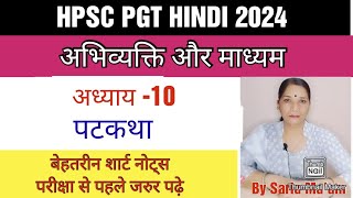 PatkathaAbhivyakti aur madhyamchpter10अभिव्यक्ति और माध्यमपटकथाHPSC PGT HINDIHPSCkVSDsssb [upl. by Kolnick313]