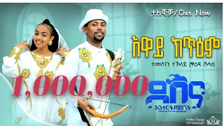 Temesgen Teklay Eway Ktiem  ተመስገን ተኽላይ  እዋይ ክጥዕም Traditional Tigrigna Music Official Video [upl. by Oiuqise]