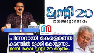 കടത്തിൽ മുങ്ങിയ കേരളം സാബു ജേക്കബ് ആഞ്ഞടിക്കുന്നു l Kitex Sabu Speech l Pinarayi Vijayan [upl. by Winograd]