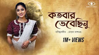 Kotobaro Bhebechinu  কতবার ভেবেছিনু  Mekhla Dasgupta  মেখ্লা দাশগুপ্ত রবীন্দ্র সঙ্গীত  Lyrical [upl. by Packton]