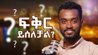 ፍቅር ይሰለቻል [upl. by Magnien]