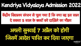 Kendriya Vidyalaya Sangathan 2022  अगली सुनवाई 7 अप्रैल को होगी जिसमें आदेश पारित कर दिया जाएगा [upl. by Brighton711]