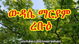 የረቡዕ ውዳሴ ማርያም  Wudase Mariam Wednesday [upl. by Alecram909]