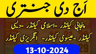 13 اکتوبر 2024 today Jantri today Punjabi calendar today Islamic calendar [upl. by Jilly]