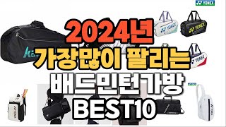 2024년 인기있는 배드민턴가방 추천순위 TOP10 [upl. by Enyahs356]