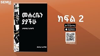 መሐረቤን ያያችሁ  ከዛፍ የተቀዳሁ  አጫጭር ትረካዎች [upl. by Anilahs]