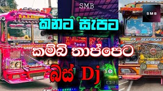 කනට සැපට අහන්න  Kambi thappeta Bus dj  Chamara Ranavaka busdj kambithappeta srilanka [upl. by Mota]