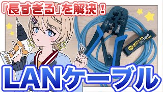 【DIY】自作LANケーブルに挑戦！長すぎるケーブルをスッキリ大作戦🛠️✨ [upl. by Yadseut]