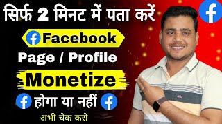 सिर्फ 2 मिनट में पता करो Facebook Monetize Hoga ya Nahi  Facebook Page Monetization 2024 [upl. by Cami559]