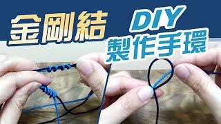 金剛結 DIY製作手環【有什麼禁忌要注意】跟蛇結的差別 [upl. by Ravi79]