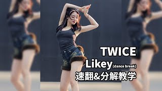 TWICE《Likey》Dance Break速翻amp分解教程 [upl. by Lydnek]