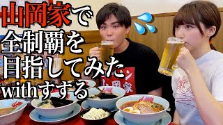 24時間山岡家ラーメンを全制覇しようとしたら大変なことになりました【SUSURU×酒村ゆっけ、】 [upl. by Gustin161]