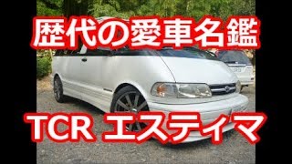 【歴代の愛車名鑑】No 4トヨタエスティマアエラス10系後期初代エスティマカスタムカー改造車ミニバン [upl. by Hseyaj]