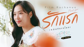 รักแรก First Love หลิน Version Ostรักแรกโคตรลืมยาก The Series  Film Rachanun [upl. by Netsriik69]