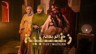 TAYTMATERS REBTA ZOGHBIA Officiel Music Clip تايتماترز الربطة الزغبية [upl. by Lyrehc]