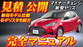 【新型車】新型ヤリス見積公開＆完全マニュアル！！何が変わった！？斬新グリル採用＆中身刷新！！ トヨタで一番売れている車、価格は150万円から [upl. by Martyn]