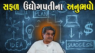 સફળ ઉધોગપતિના અનુભવો  how to success any business  Success Story of a Businessman  Udhyog Sahsik [upl. by Kiran]