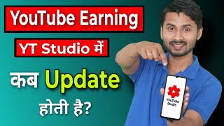 YouTube Earning YT Studio me Kab Update hota hai Estimated Revenue kab update hota haiTube Mantra [upl. by Colville]