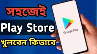 কিভাবে play store খুলবো ।। play store open ।। new play store kivabe khulbo ।। Ajmain2023 [upl. by Gilburt]