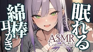 【ASMRKU100】だんだん深〜くなる綿棒の耳かきで寝かしつけ♡Ear CleaningCotton Swab【沙汰ナキア睡眠導入】 [upl. by Nylirak]