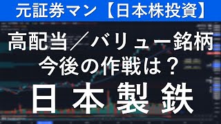 日本製鉄（5401） 元証券マン【日本株投資】 [upl. by Fablan653]