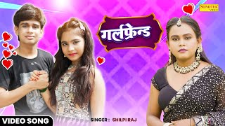 Shilpi Raj के viral Gana  Girlfriend  Arman Babu New Bhojpuri Love Song  Sonotek Bhojpuri [upl. by Anilag]