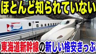 【最大ほぼ半額で移動できる！？】今年3月JR東海が新しく発売した東海道新幹線の格安きっぷが凄すぎた [upl. by Hermann507]