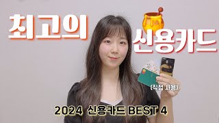 🌟돈 아껴 주는 신용카드 추천 2024 하반기🌟 단종되기 전에 써야 할 혜택 좋은 카드💳 [upl. by Yanej177]