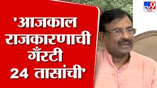 Sudhir Mungantiwar  आजकाल राजकारणाची गॅरंटी 24 तासांची मुनगंटीवार यांचा निशाणा कुणावर मुनगंटीवार [upl. by Anitnegra420]