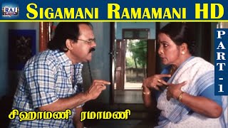 Sigamani Ramamani HD  Part  01  S V Shekhar  Urvashi  Manorama  Srividya  Visu  Raj Movies [upl. by Ilat]